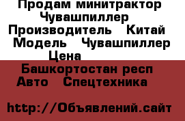   Продам минитрактор Чувашпиллер › Производитель ­ Китай › Модель ­ Чувашпиллер › Цена ­ 140 000 - Башкортостан респ. Авто » Спецтехника   